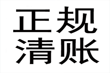 微信追讨欠款法律流程费用几何？